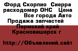 Форд Скорпио, Сиерра расходомер ОНС › Цена ­ 3 500 - Все города Авто » Продажа запчастей   . Пермский край,Красновишерск г.